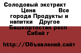 Солодовый экстракт Coopers › Цена ­ 1 550 - Все города Продукты и напитки » Другое   . Башкортостан респ.,Сибай г.